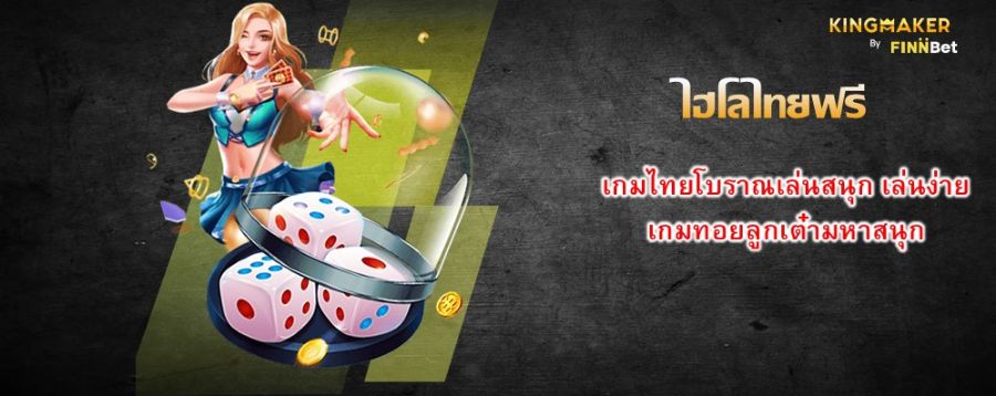 ไฮโลไทยฟรี เกมไทยโบราณเล่นสนุก เล่นง่าย เกมทอยลูกเต๋ามหาสนุก ไฮโลไทยฟรี เกมไทยโบราณเล่นสนุก เล่นง่าย เกมทอยลูกเต๋ามหาสนุก